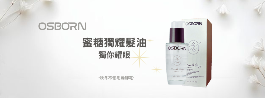 蜜糖獨耀髮油
